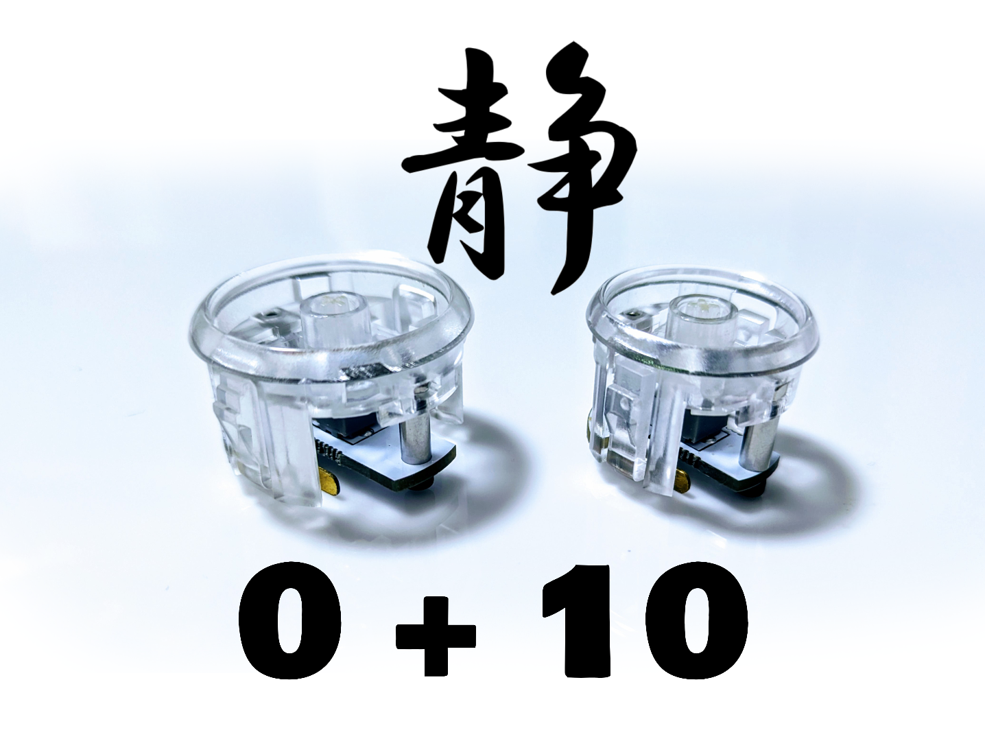 FlashTap靜音（不含鍵帽）