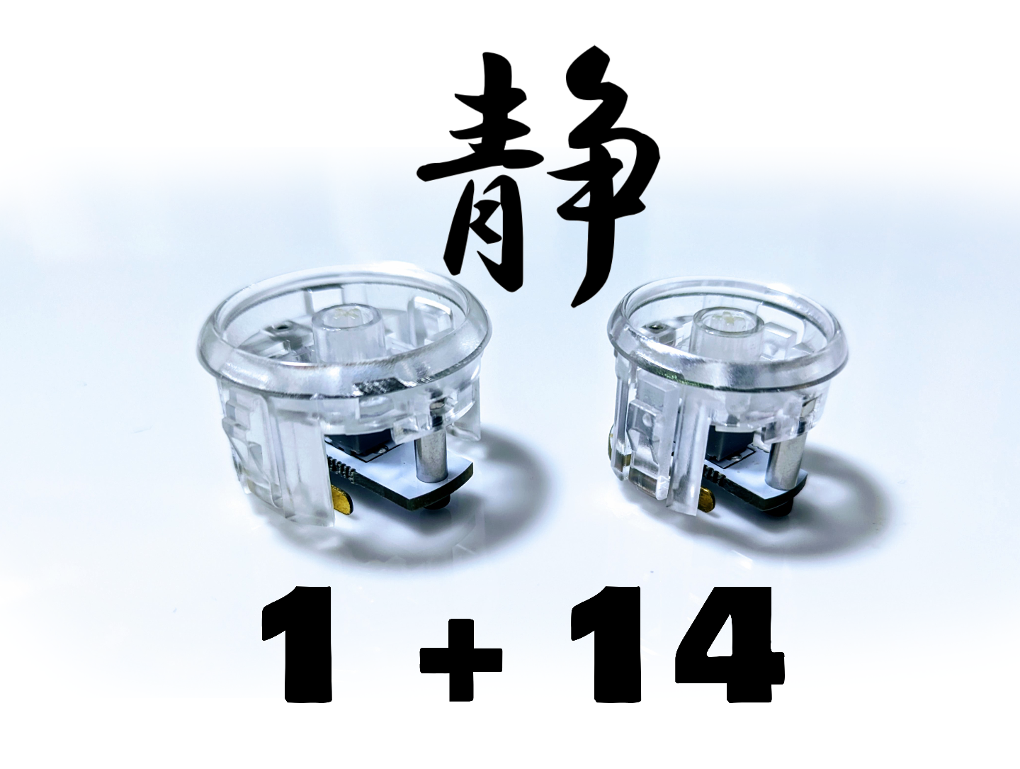 FlashTap靜音（不含鍵帽）