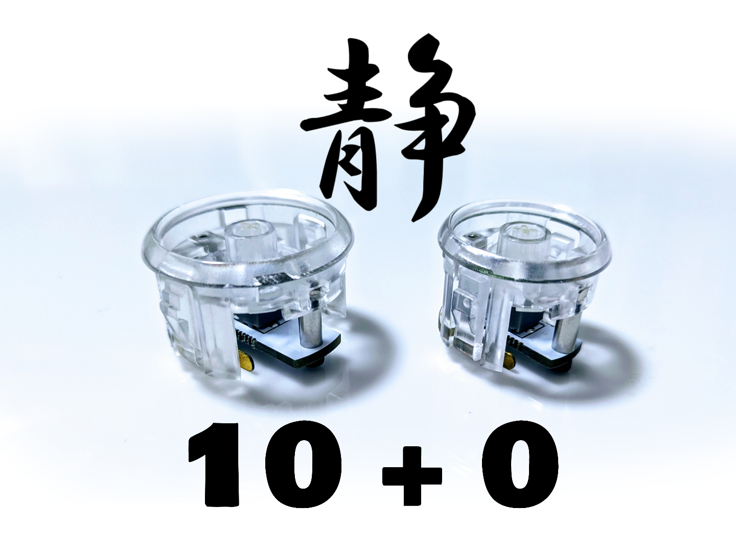 FlashTap靜音（不含鍵帽）